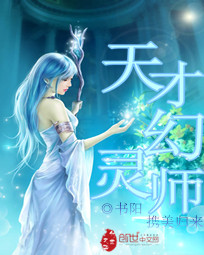 携美归来:天才幻灵师