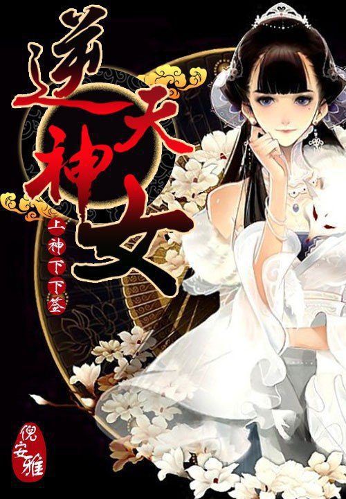 上神下下签:逆天神女