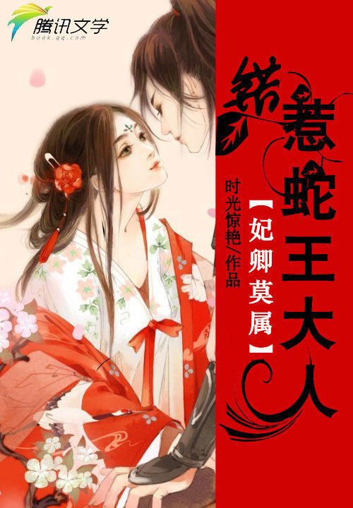 妃卿莫属:错惹蛇王大人