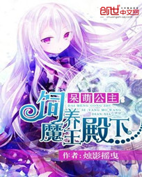 呆萌公主:饲养魔王陛下