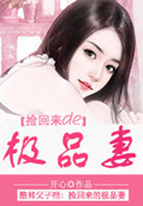 酷帅父子档:捡回来的极品妻