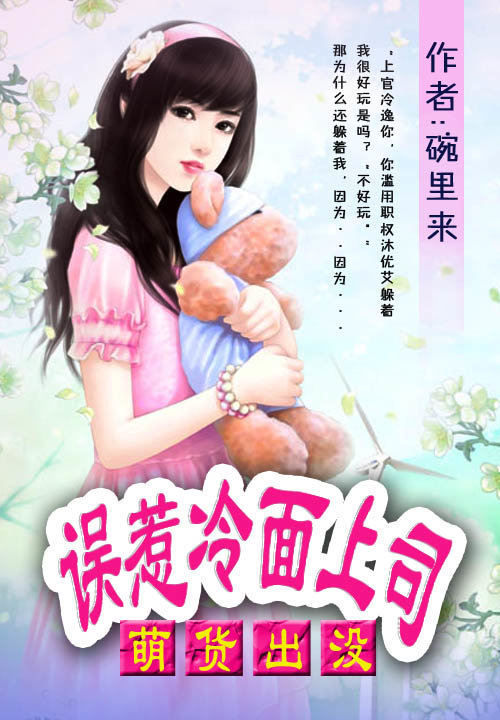 萌货出没:误惹冷面上司