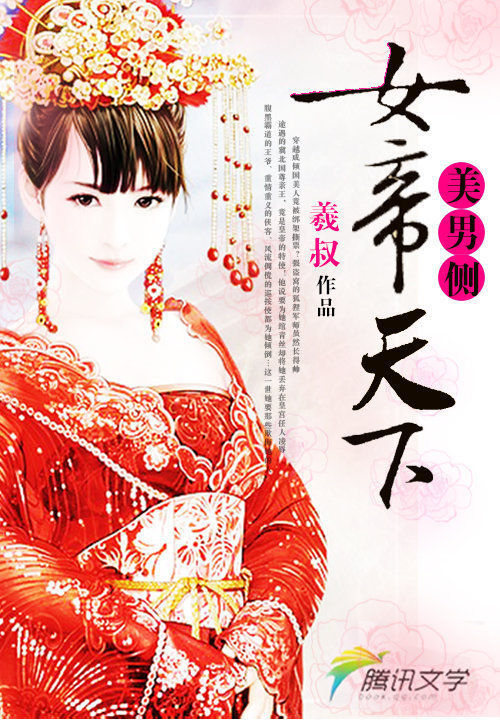 美男侧:女帝天下