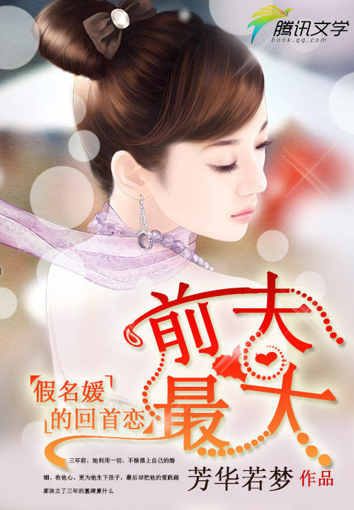 假名媛的回首恋:前夫最大