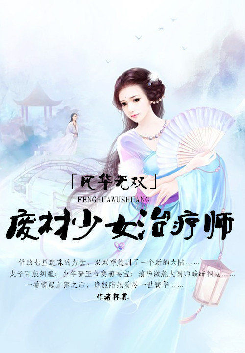 风华无双:废材少女治疗师