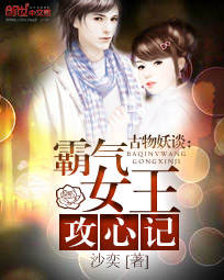 古物妖谈:霸气女王攻心记