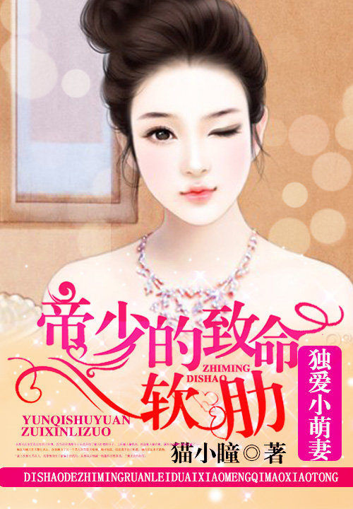 帝少的致命软肋:独爱小萌妻