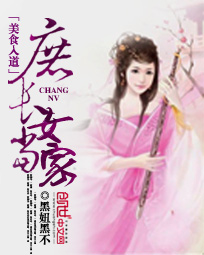 美食入道:庶长女当家