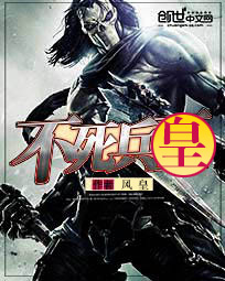 不死兵皇