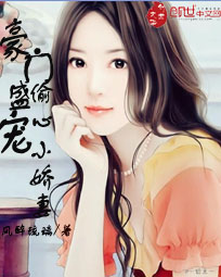 豪门盛宠:偷心小娇妻