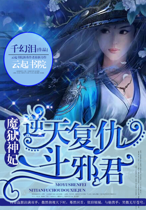 魔狱神妃:逆天复仇斗邪君