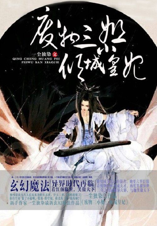 废物三小姐:倾城皇妃