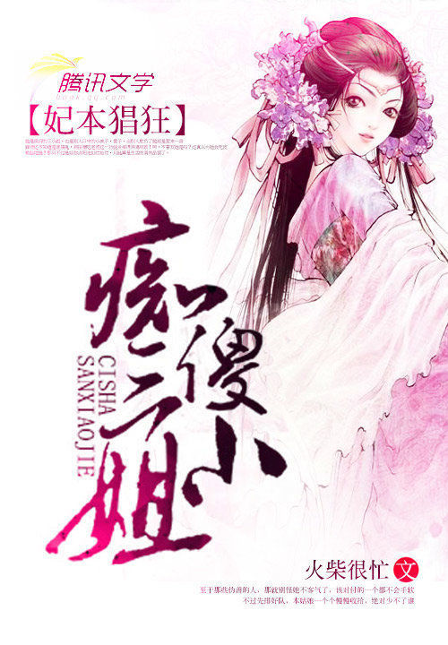 妃本猖狂:痴傻三小姐