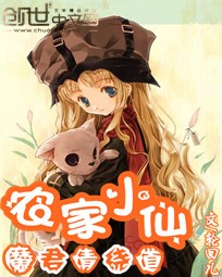 农家小仙:魔君请绕道
