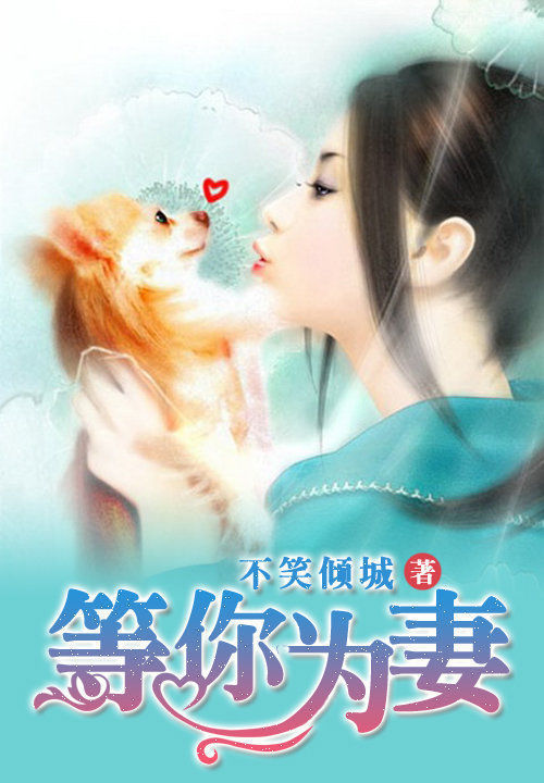 等你为妻