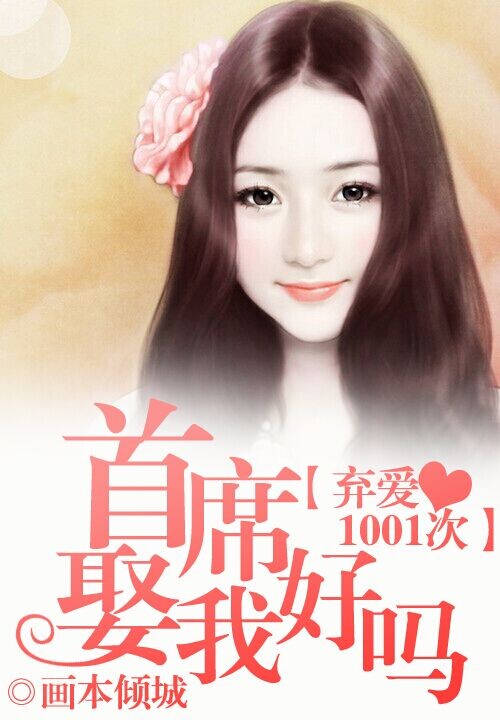 弃爱1001次:首席娶我好吗