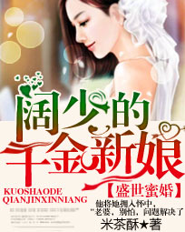盛世蜜婚:阔少的千金新娘