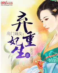 高门嫡女:弃妃重生 封面