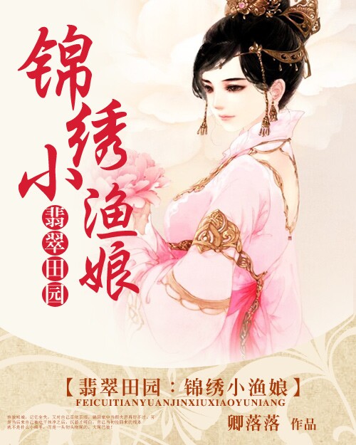 翡翠田园:锦绣小渔娘