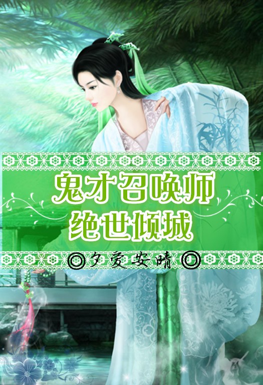 鬼才召唤师:绝世倾城