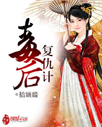 毒后复仇计