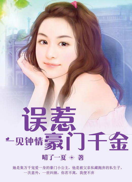 一见钟情:误惹豪门千金