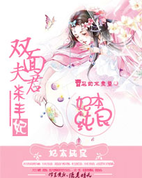 妃本纯良:双面夫君杀手妃