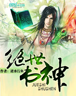 绝世书神