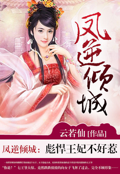 凤逆倾城:彪悍王妃不好惹