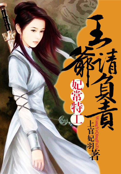 妃常特工:王爷请负责