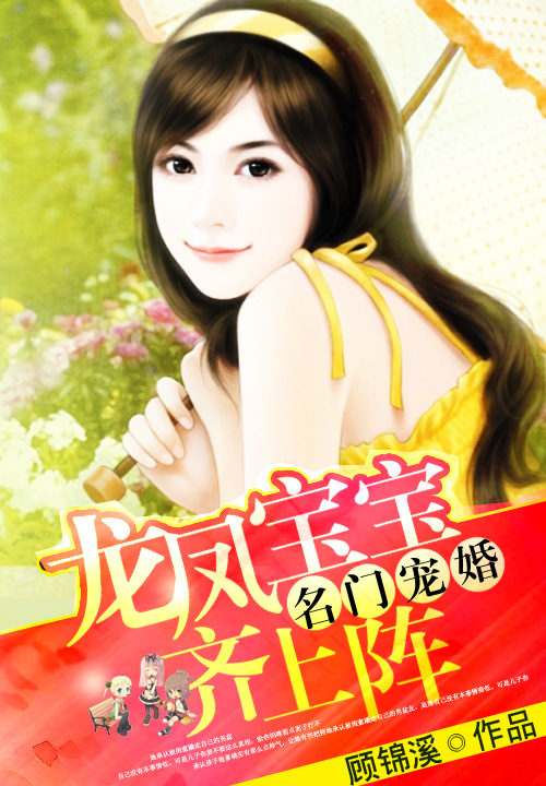 名门宠婚:龙凤宝宝齐上阵