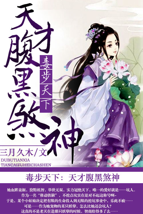 毒步天下:天才腹黑煞神
