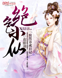 绝色小仙:腹黑养成日记