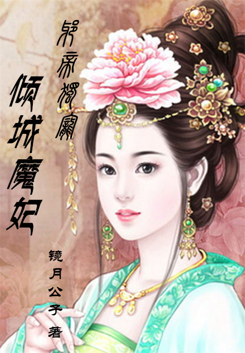 邪帝独宠:倾城魔妃