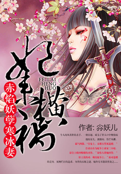 妃来横祸:赤焰妖孽寒冰妻