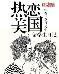 热恋美国:留学生日记