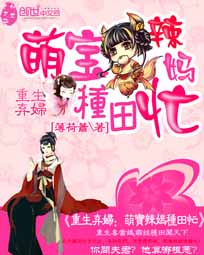 弃妇重生:萌宝辣妈种田忙