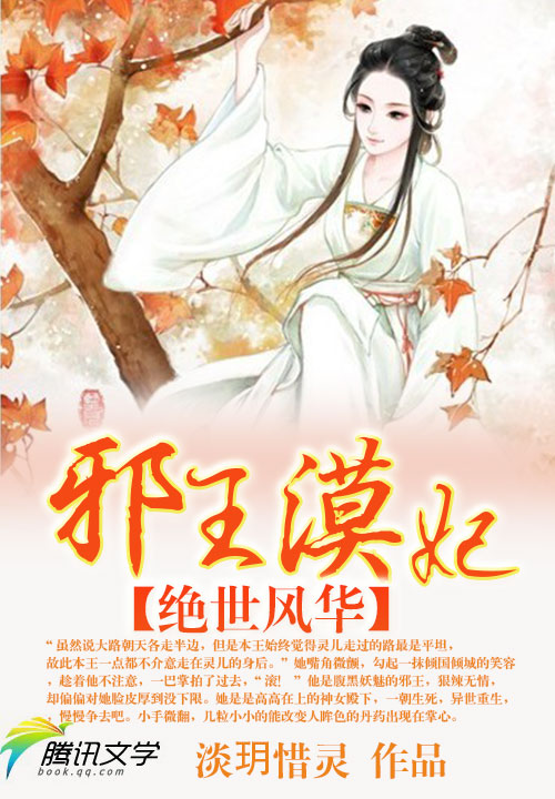 绝世风华:邪王漠妃
