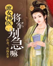 庶女神医:将军别急嘛