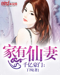 千亿豪门:家有仙妻
