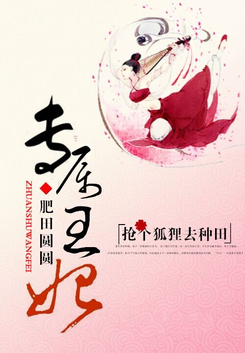 专属王妃:抢个狐狸去种田