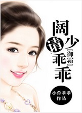 御霸:阔少请乖乖