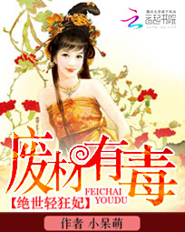 废材有毒:绝世轻狂妃