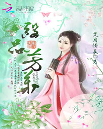 医品芳华