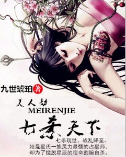 美人劫:七杀天下