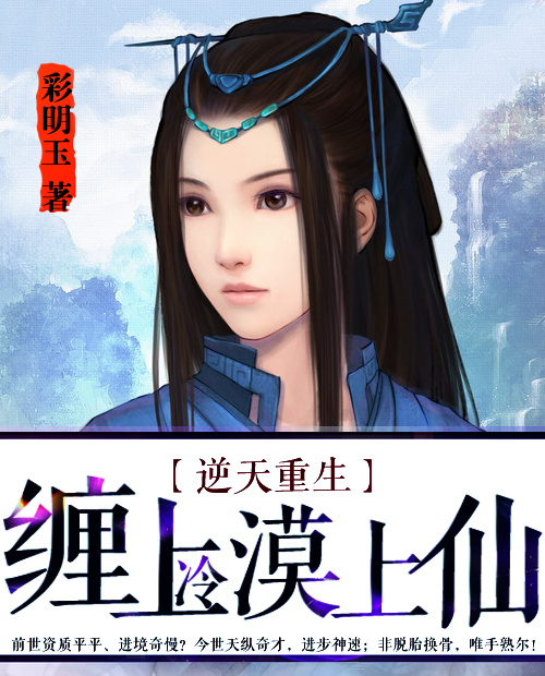 逆天重生:缠上冷漠上仙