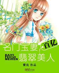 名门宝妻:百亿翡翠美人