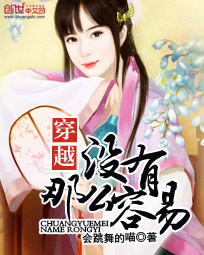 穿越没有那么容易