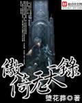傲倚无天录