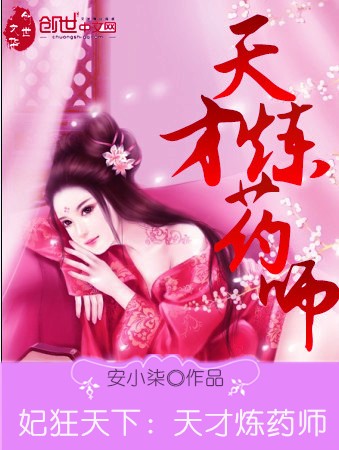 妃狂天下：天才炼药师 封面